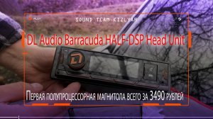 Первая полупроцессорная магнитола всего за 3490 рублей DL Audio Barracuda HALF-DSP Head Unit