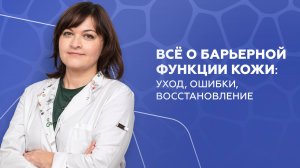 Всё о барьерной функции кожи: уход, ошибки, восстановление