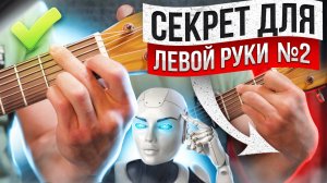 6. СЕКРЕТ № 2 ДЛЯ левой руки ГИТАРИСТА. Гитара с нуля. Уроки.