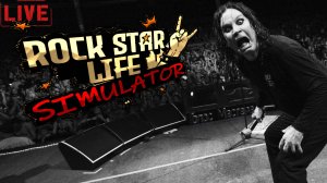 Поем, флиртуем, играем РОК / Rock Star life Simulator