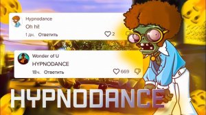 Hypnodancer PVZ. ПОЗЕРЫ за ХАЙПОМ!