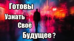 Готовы узнать своё будущее?