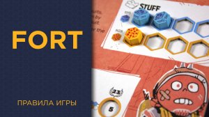 Fort — Правила игры