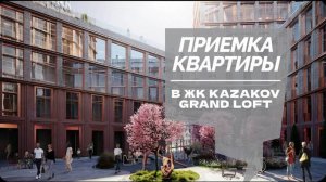 №71 Приемка квартиры от застройщика в ЖК Казаков grand loft