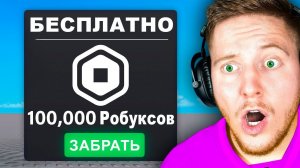 Я Проверил Все Игры с БЕСПЛАТНЫМИ Робуксами в Roblox