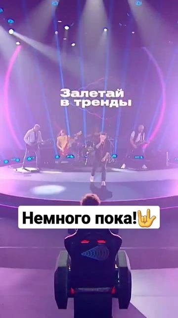 #залетайвтренды #музыка #музыкальноешоу #шоу #тренды #трек #хит #music #жюри #группа #пока #shorts
