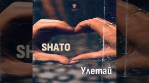 SHATO-Улетай(new2025)