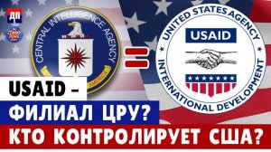 USAID – Филиал ЦРУ? Кто Контролирует США? | Джимми Дор