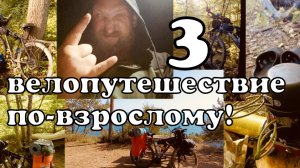 3 VELO Поход Последний велодальняк от Бороды на ЮГ. Велопутешествие по взрослому Иваново Чёрное море