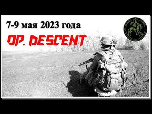 Op.  Descent 7-9 мая 2023 года #Scara Regis Страйкбол Уссурийск (Russian Airsoft)