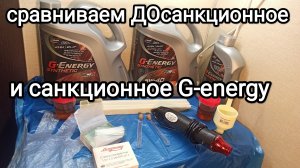 Сравнение ДОсанкционного и санкционного моторного масла G-energy Synthetic Active 5w40