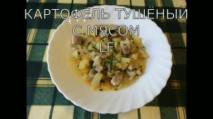 Картофель тушёный с мясом. Просто и вкусно.