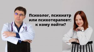 В чем различие между психологом, психотерапевтом и психиатром?