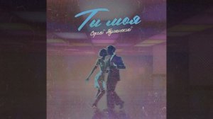 Диско шансон от Сергея Туманского Ты моя