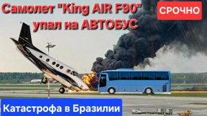 ✈️Бизнес-джет "King Air F90"  упал на АВТОБУС🔥в Сан-Паулу, на автотрассе в Бразилии
