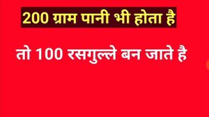 1 किलो खोवा या मावा में कितने रसगुल्ले बनेंगे 1000 लोगों के लिए कितने किलो मावा के रसगुल्ले होंगे