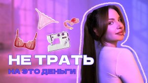 ⛔ ПЛОХИЕ МАТЕРИАЛЫ ДЛЯ НИЖНЕГО БЕЛЬЯ ⛔ Не покупай это при пошиве бюстгальтера и трусиков