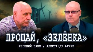 Отказ от зеленой повестки, или Таинственная субстанция | Агеев, Гашо