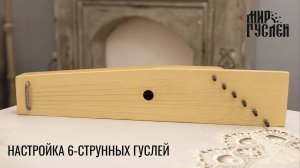 Настройка 6 - струнных гуслей.