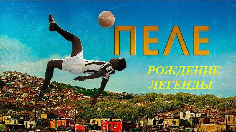 Пеле: Рождение легенды / Pelé: Birth of a Legend (2016)