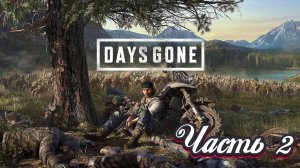 🎮 Live-прохождение Days Gone. Zombie-Survival. Сложность - Выживание II (PS5) ➠ Часть 2- Лагеря...