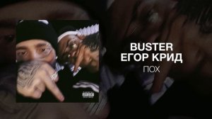 Buster & Егор Крид - ПОХ