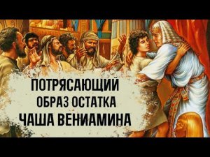 ВЕНИАМИН - СИМВОЛ БОЖЬЕГО ОСТАТКА