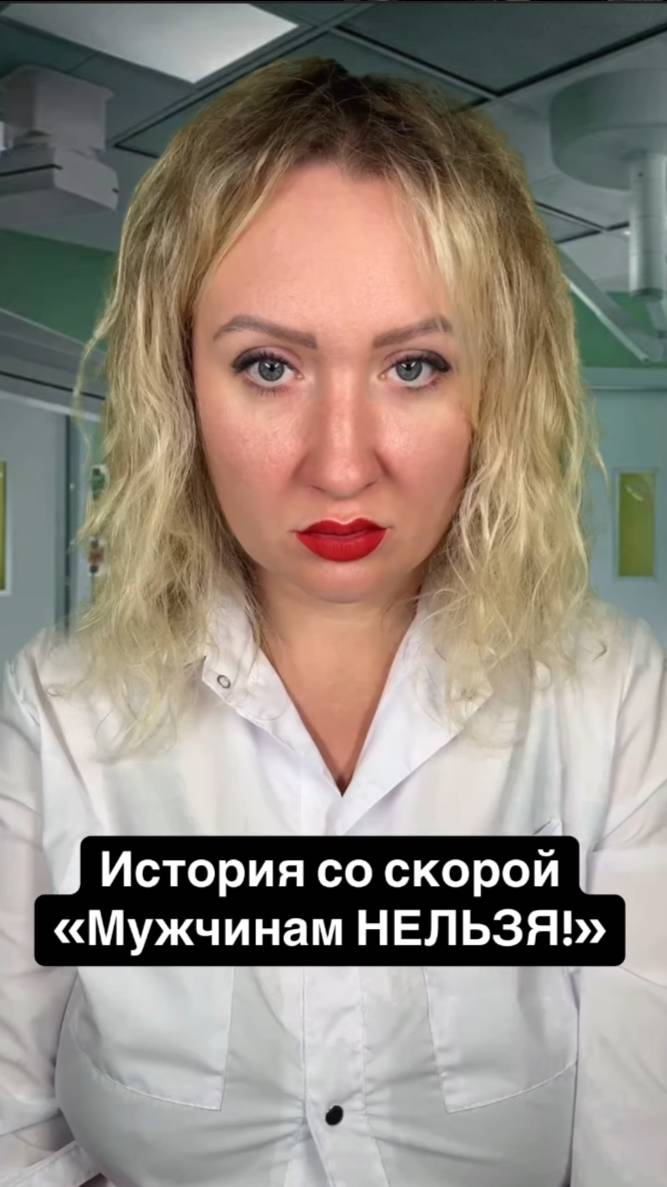 Истории со скорой: Мужчинам НЕЛЬЗЯ! смотреть онлайн