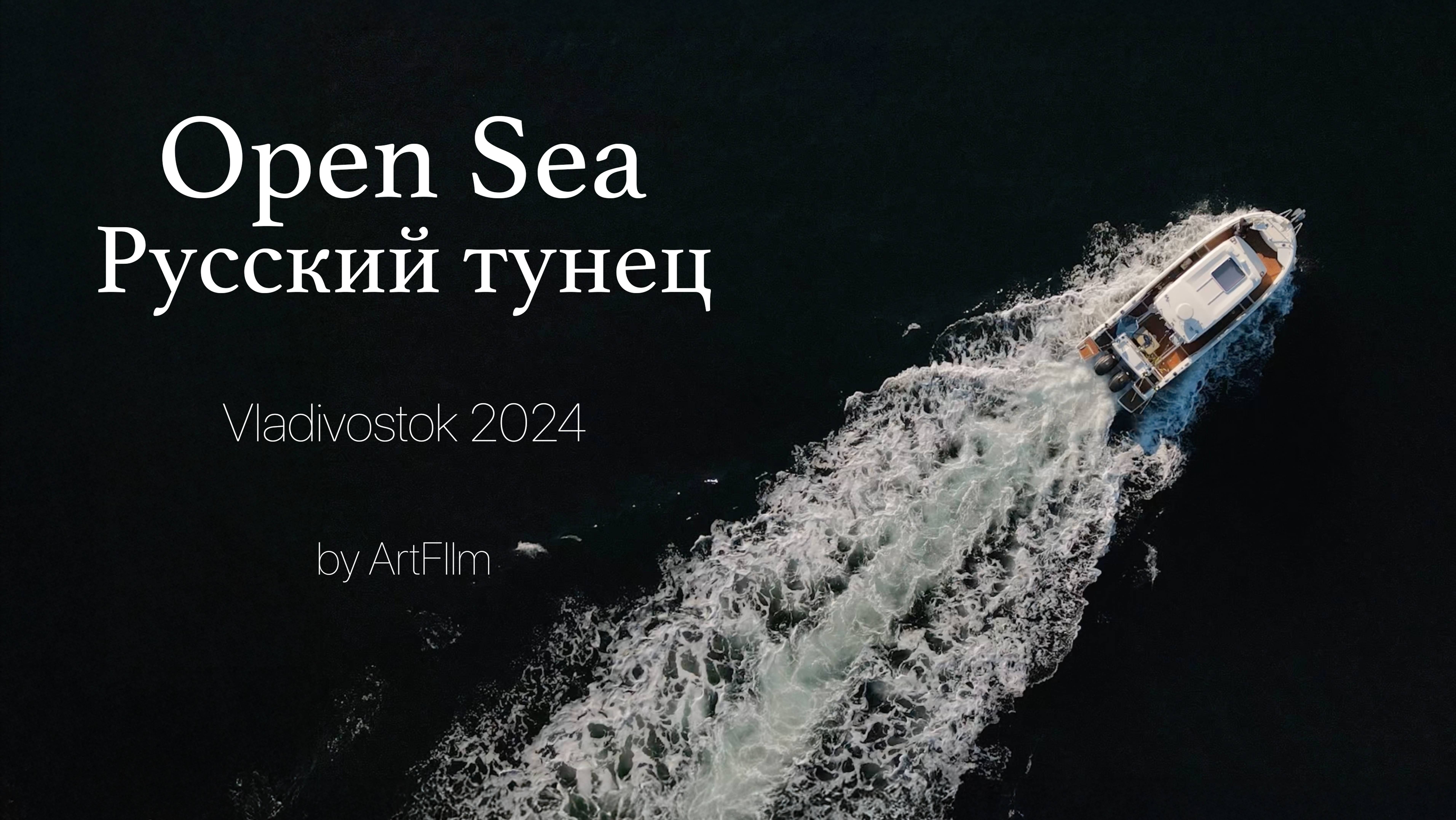 Sea Open Русскии Тунец  Владивосток 2024