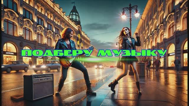 Подберу музыку