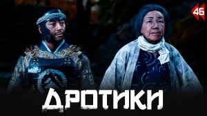 Ghost of Tsushima прохождение — Юрико #46