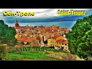 Сен-Тропе. Saint-Tropez. ЛАЗУРНЫЙ БЕРЕГ ФРАНЦИИ . ДОСТОПРИМЕЧАТЕЛЬНОСТИ. ЧТО ПОСМОТРЕТЬ.
