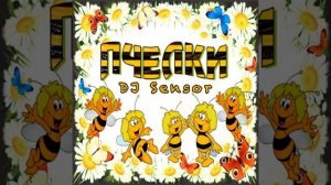 Пчелки (кто пчелок уважает)