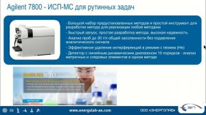 16. Одноквадрупольные ИСП-МС Agilent 7800 и 7900. Тандемный 8900 ИСП-QQQ Agilent.