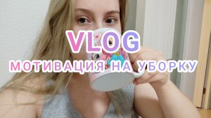 ВЛОГ | МОТИВАЦИЯ НА УБОРКУ | БОЛТАЛКА | РОСТИКС | О МОЕМ ДР | МАГНИТНЫЕ БУРИ