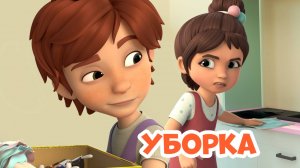 Уборка. Про Миру и Гошу. Мультфильм для детей.