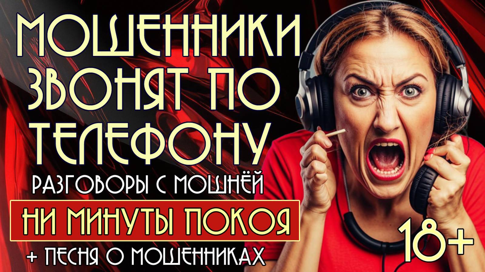 Мошенники звонят по телефону. Разговоры с мошнёй + новая песня о мошенниках "Ни минуты покоя". 18+