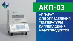 АКП-03 | Аппарат для определения температуры каплепадения нефтепродуктов