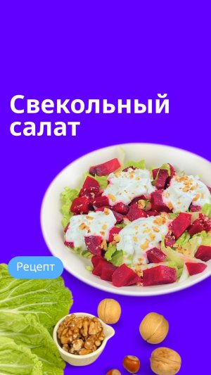 Свекольный салат