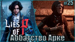 Lies of P Прохождение #25. Аббатство Арке. Подопытный 826