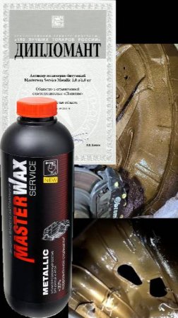 Вы видели наш новый антикор Masterwax Service Metallic?