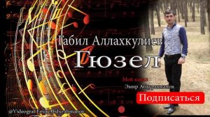 Габил Аллахкулиев Гюзел новинка 2020