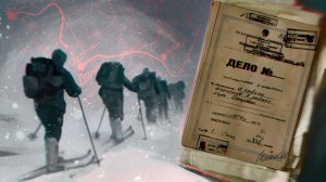 ПЕРЕВАЛ ДЯТЛОВА!!! ТЕМА ЗАКРЫТА  ИЛИ …!!!