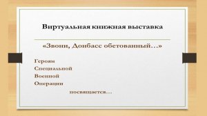 Виртуальная книжная выставка «Звони, Донбасс обетованный»