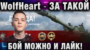 WolfHeart ★ ЗА ТАКОЙ БОЙ МОЖНО И ЛАЙК ПРОЖАТЬ!