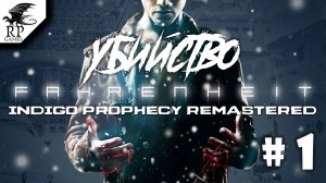 Убийство ►ǀǀ Fahrenheit: Indigo Prophecy Remastered #1