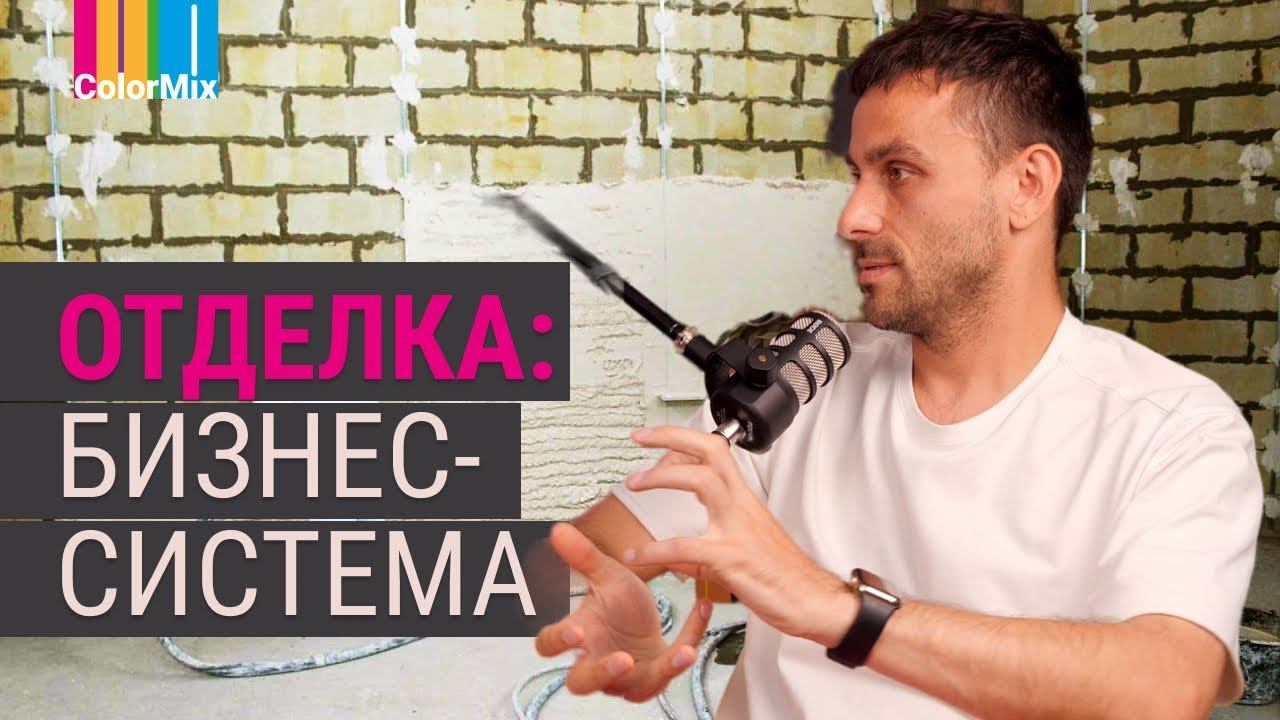 Отделочные работы, как бизнес-система