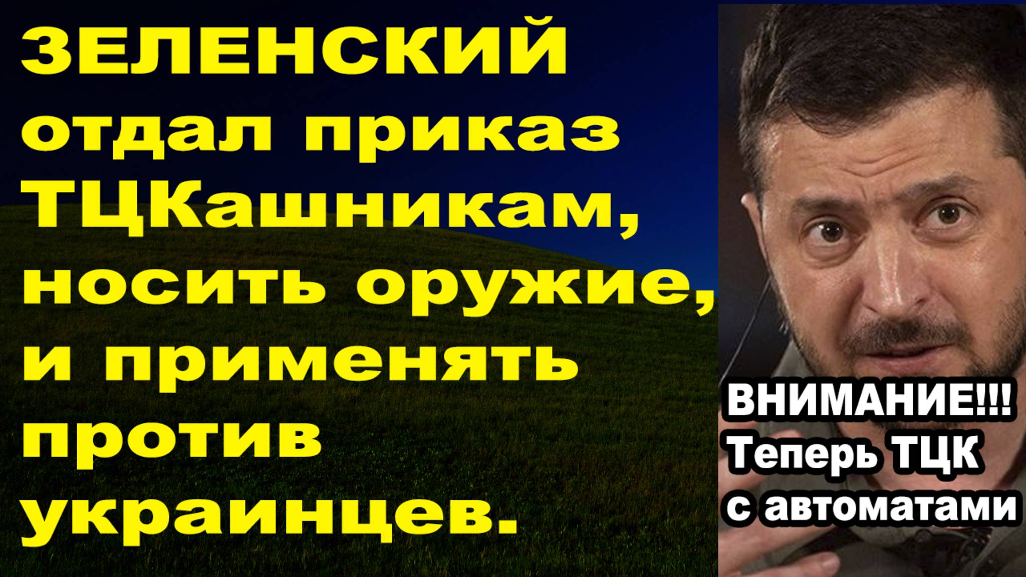 Приказ ТЦК стрелять в украинцев в случае неподчинения!! смотреть онлайн
