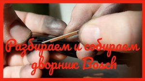 Разбираем и собираем дворник BOSCH