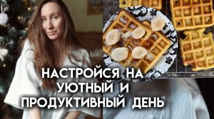 Нескучные будни домохозяйки | Готовим венские вафли и делаем домашние полуфабрикаты в морозилку